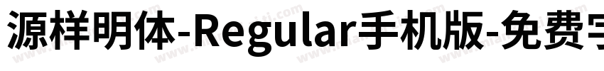 源样明体-Regular手机版字体转换