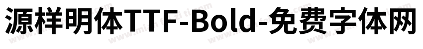 源样明体TTF-Bold字体转换
