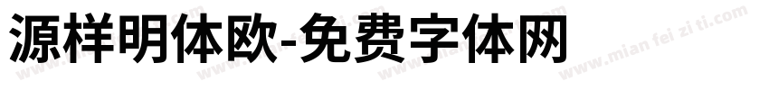源样明体欧字体转换