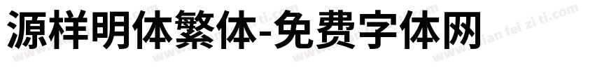 源样明体繁体字体转换
