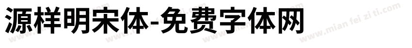 源样明宋体字体转换