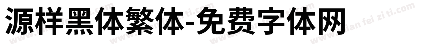 源样黑体繁体字体转换