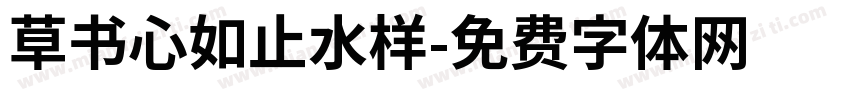 草书心如止水样字体转换
