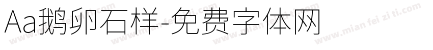 Aa鹅卵石样字体转换