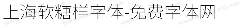 上海软糖样字体字体转换