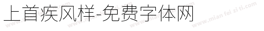 上首疾风样字体转换