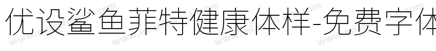 优设鲨鱼菲特健康体样字体转换