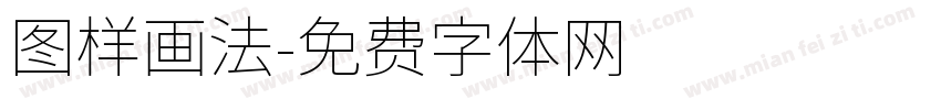图样画法字体转换