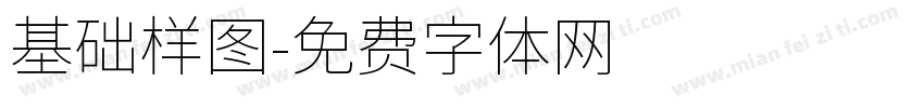 基础样图字体转换