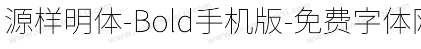 源样明体-Bold手机版字体转换