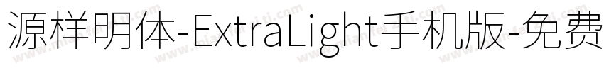 源样明体-ExtraLight手机版字体转换