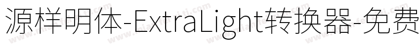 源样明体-ExtraLight转换器字体转换