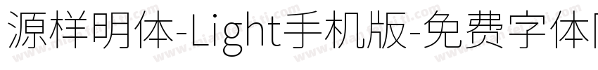 源样明体-Light手机版字体转换