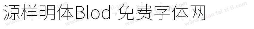 源样明体Blod字体转换