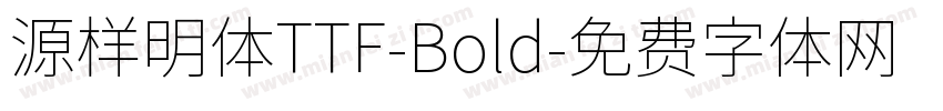 源样明体TTF-Bold字体转换
