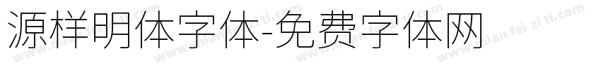 源样明体字体字体转换