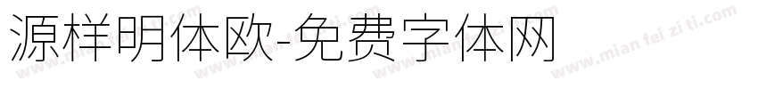 源样明体欧字体转换