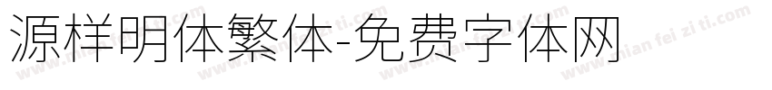 源样明体繁体字体转换
