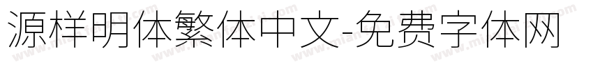 源样明体繁体中文字体转换