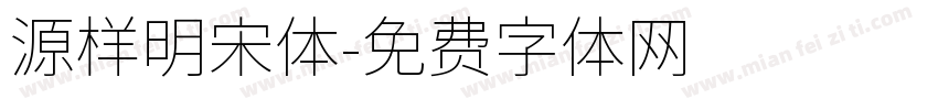 源样明宋体字体转换