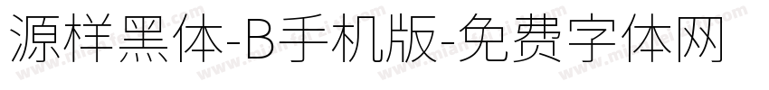 源样黑体-B手机版字体转换