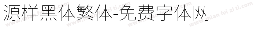 源样黑体繁体字体转换