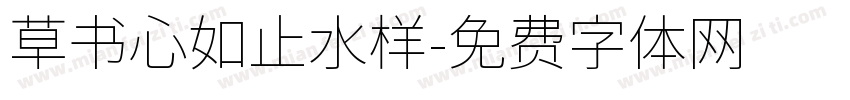 草书心如止水样字体转换