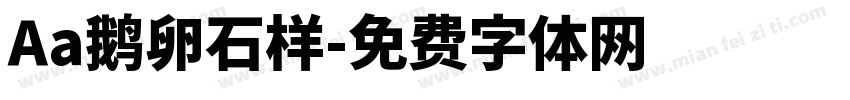 Aa鹅卵石样字体转换