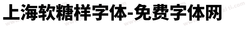 上海软糖样字体字体转换