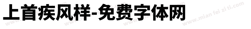 上首疾风样字体转换