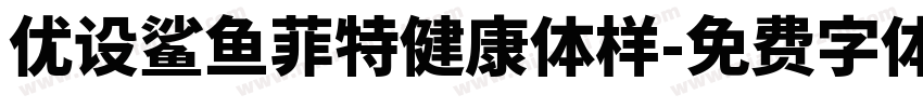 优设鲨鱼菲特健康体样字体转换