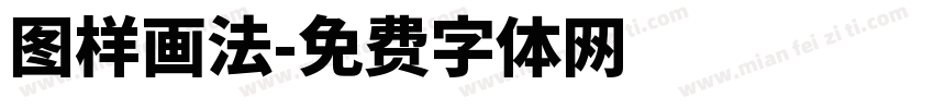 图样画法字体转换