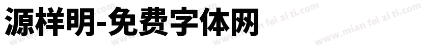 源样明字体转换