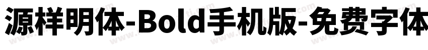 源样明体-Bold手机版字体转换