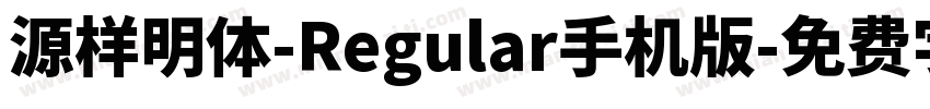 源样明体-Regular手机版字体转换