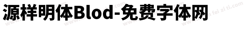 源样明体Blod字体转换