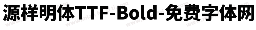 源样明体TTF-Bold字体转换