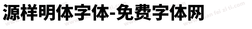 源样明体字体字体转换