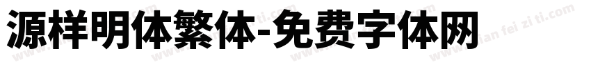 源样明体繁体字体转换