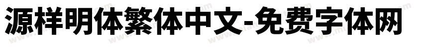 源样明体繁体中文字体转换