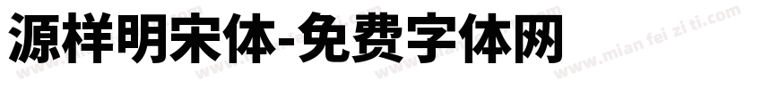 源样明宋体字体转换