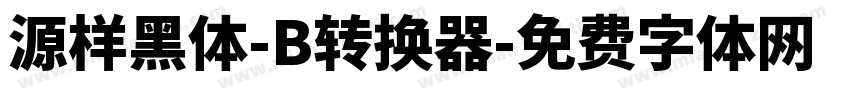 源样黑体-B转换器字体转换