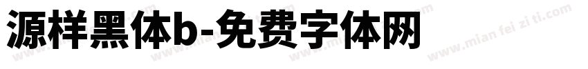 源样黑体b字体转换