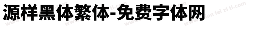 源样黑体繁体字体转换