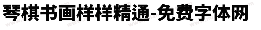 琴棋书画样样精通字体转换