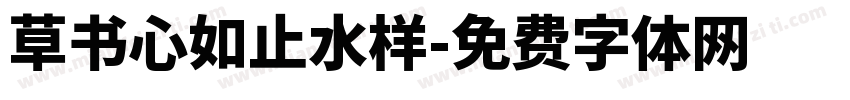 草书心如止水样字体转换