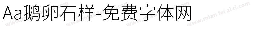 Aa鹅卵石样字体转换