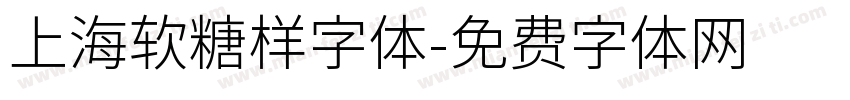 上海软糖样字体字体转换