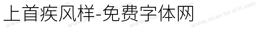 上首疾风样字体转换