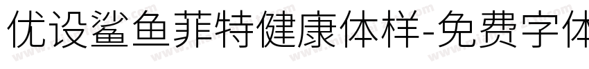 优设鲨鱼菲特健康体样字体转换